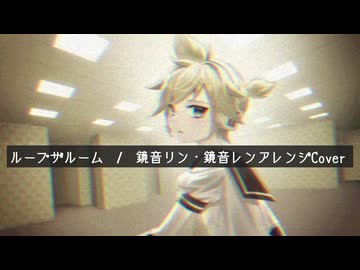 ループザルーム feat. 鏡音リン・鏡音レン  　Looping the Rooms ft. Kagamine Rin & Len (Arranged Cover)