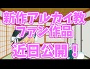 新作アルカイ教ファン作品告知動画