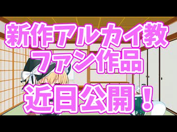 新作アルカイ教ファン作品告知動画