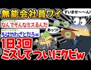 【悲報】「新入社員なのに、クビになってしまうw」→結果wwww【2ch面白いスレ】