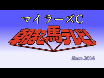 【マイラーズC2026】熟成肉のような鮮度で予想してみるのだ！（今回はちょっと休憩）【ずんだもん】【コント】