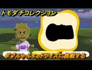 トモダチコレクション　ダブルシルエットクイズに挑戦する　島の住人観察日記（ポケモン編）　＃１７６　【トモコレわくわく生活】