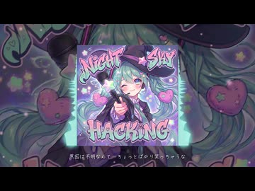 夜空ハッキング / 初音ミク
