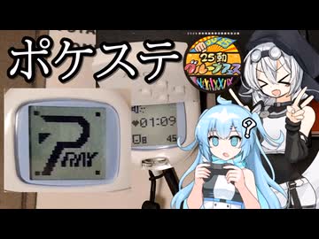【ポケットステーション】子供のころプレイできなかったポケステを触ってみる【25動グループフェス】