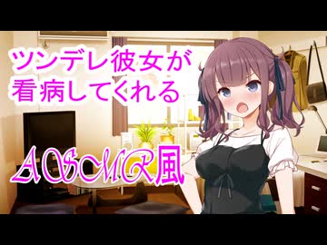 【ASMR風】ツンデレ彼女が看病してくれる（CV:夏色花梨）/耳かき【Cevio劇場】