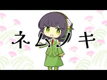 ネムノキ / 10%man feat.京町セイカ