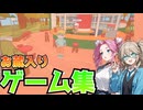 【つむぎ&めたん実況】１本じゃ実況動画に出来なかったゲーム集・供養ネタ【2026年４月】
