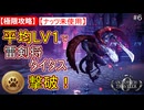 【極限攻略】平均Lv1＆ナッツ未使用で挑む雷剣将タイタス！オクトパストラベラー０
