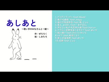 【XFD】ぜろろく1stアルバム　あしあと～歌い手ver～【超ボーマス62】