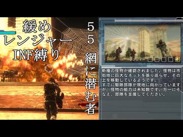【地球防衛軍５】緩めにレンジャーＩＮＦ縛り【M55~57】