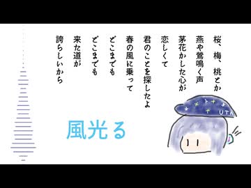 風光る feat.唄音ウタ / 望ネ文