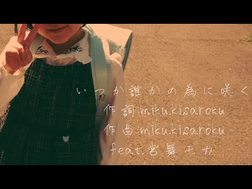いつか誰かの為に咲く/feat.宮舞モカ