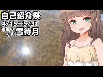 【投稿祭宣伝】5月31日まで【#自己紹介祭】を開催中です