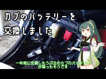 カブのバッテリーを交換しました