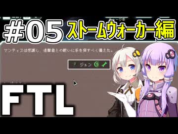 【FTL】結月ゆかり・紲星あかりの宇宙戦争 ストームウォーカー編 #05【VOICEROID実況】