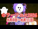 【投稿祭】ホラーフェス2026を開催　5月8日(金)～5月11日(月)