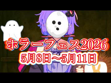 【投稿祭】ホラーフェス2026を開催　5月8日(金)～5月11日(月)