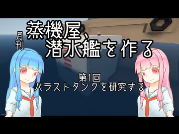 【Stormworks】蒸機屋、潜水艦を作る#1【VOICEROID】