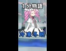 【1分物語】れ：冷凍冬眠【VOICEVOX劇場】
