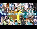 ［UTAUcoverメドレー］NEW VOCALOID SONG MEDLEY 7/ksm［UTAU54音源］