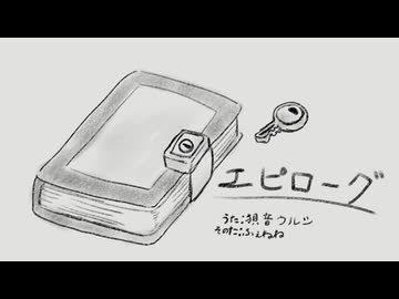 エピローグ / 狽音ウルシ