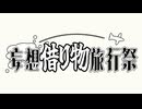 【投稿祭告知】妄想借り物旅行祭【二週間投稿祭投稿祭】