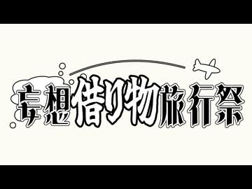【投稿祭告知】妄想借り物旅行祭【二週間投稿祭投稿祭】
