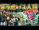 【ロマサガ3リマスター】ようせい1人旅 おかわりなしの固定敵縛りで真・破壊するものを倒しに行く part4