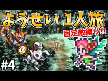 【ロマサガ3リマスター】ようせい1人旅 おかわりなしの固定敵縛りで真・破壊するものを倒しに行く part4