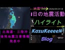 2026年04月24日 金曜日 地震活動ハイライト 北海道・三陸沖後発地震注意情報 発表中 1分まとめShort