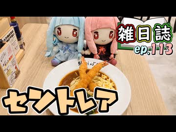 雑日誌ep.113【電車旅】　セントレア