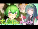 【激かわ】ずんだもんのヌードルストッパーなのだ！！《東北ずん子 ずんだもん》