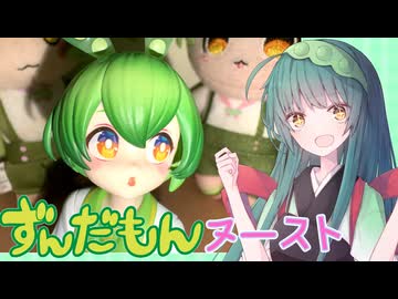 【激かわ】ずんだもんのヌードルストッパーなのだ！！《東北ずん子 ずんだもん》