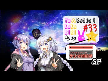 【ソフトウェアトークラジオ投稿祭】SP　YuKaRiとAKaRiのYuARadio!　#33【ボイロラジオ】