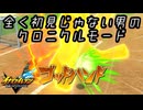 全く初見じゃない男の【イナズマイレブン クロニクルモード】ネタバレ注意