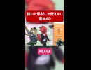 【音MAD】抜いた素材しか使えない私的：AKAGE