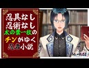【読書実況】木の葉一枚のチンが征く！忍者小説を実況してみる