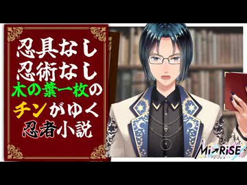 【読書実況】木の葉一枚のチンが征く！忍者小説を実況してみる