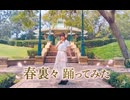 【なか】春裏々　踊ってみた【踊オフ2026】
