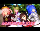 【東方MMD】とある次元の錦上京異変