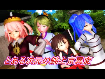 【東方MMD】とある次元の錦上京異変