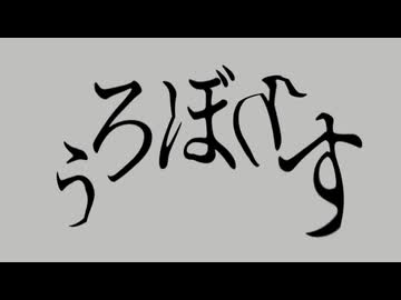 うろぼろす/琴葉茜・葵