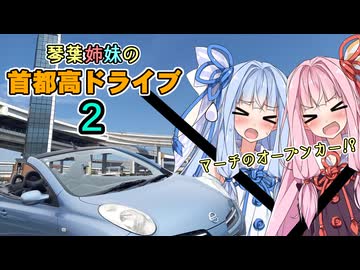 琴葉姉妹の首都高ドライブ2【VOICEROID車載】