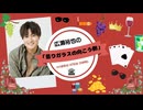 広瀬裕也の曇りガラスの向こう側 ＝第12回＝【ゲスト：西山宏太朗】