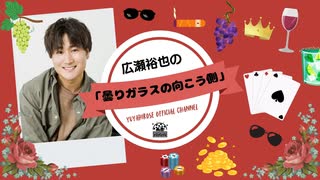 広瀬裕也の曇りガラスの向こう側 ＝第12回＝【ゲスト：西山宏太朗】