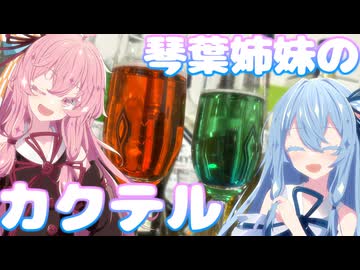 【琴葉姉妹誕生祭2026】琴葉姉妹のオリジナルカクテル作ってみた【VOICEROID】