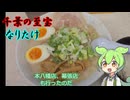 【VOICEVOXグルメ】小話ずんだもん総集編～ラーメン名店10連発～