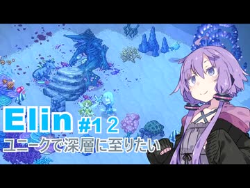 【Elin】ユニーク達で深層に至りたい　1２