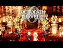 過去の指輪の物語 オクトパストラベラー0 実況プレイ part50