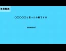 【anemia】○○○○○と言ったら終わるanemoi　【VOICEPEAK実況】【単発実況】